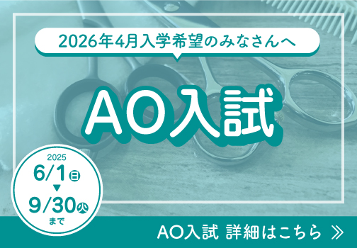 2026年4月入学希望のみなさんへAO入試詳細はこちら