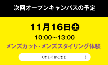 次回オープンキャンパスの予定11月16日