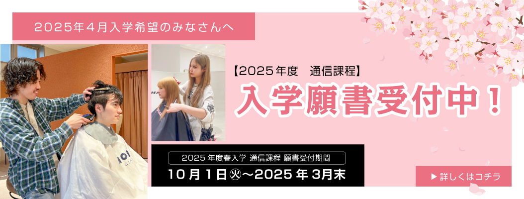 2025年4月入学希望のみなさんへ　通信課程　入学願書受付中