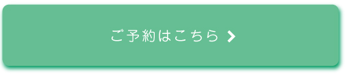 ご予約はこちら