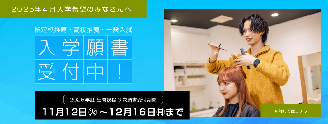 2025年4月入学希望のみなさんへ　昼間課程　3次入学願書受付中！